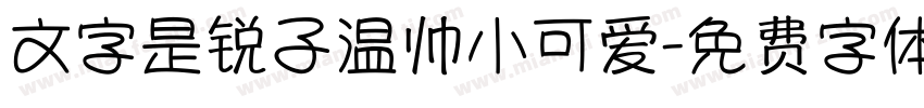 文字是锐子温帅小可爱字体转换