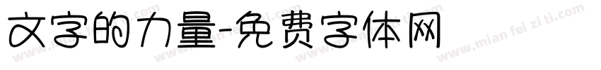 文字的力量字体转换
