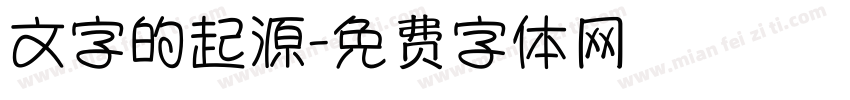 文字的起源字体转换
