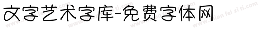 文字艺术字库字体转换