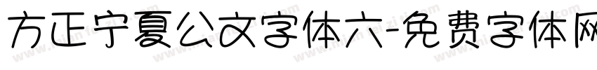 方正宁夏公文字体六字体转换