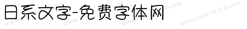 日系文字字体转换