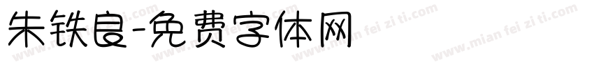 朱铁良字体转换