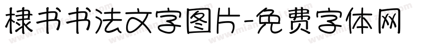 棣书书法文字图片字体转换