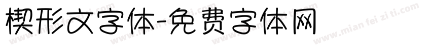 楔形文字体字体转换