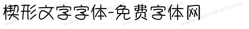 楔形文字字体字体转换