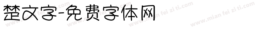 楚文字字体转换