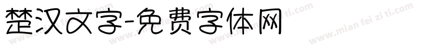 楚汉文字字体转换