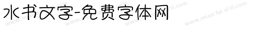 水书文字字体转换