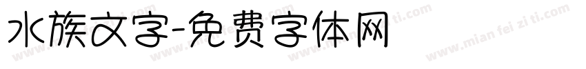 水族文字字体转换