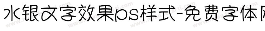 水银文字效果ps样式字体转换