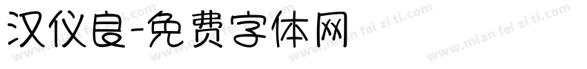 汉仪良字体转换