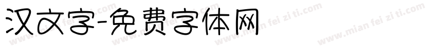 汉文字字体转换