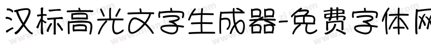 汉标高光文字生成器字体转换