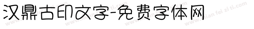 汉鼎古印文字字体转换