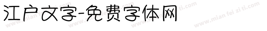 江户文字字体转换