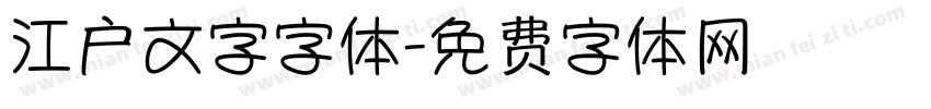 江户文字字体字体转换