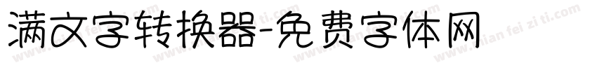 满文字转换器字体转换