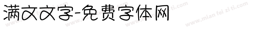 满文文字字体转换