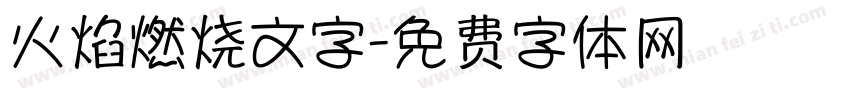 火焰燃烧文字字体转换