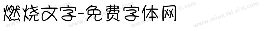 燃烧文字字体转换