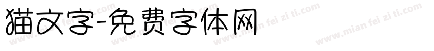 猫文字字体转换