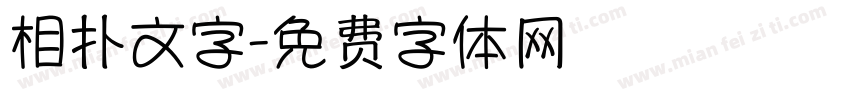 相扑文字字体转换