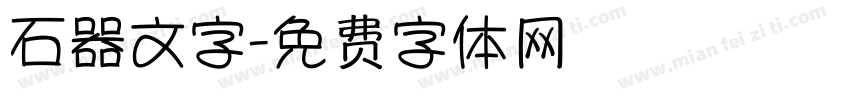 石器文字字体转换