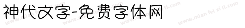 神代文字字体转换
