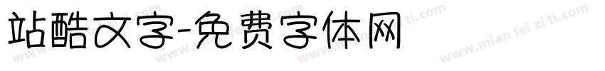 站酷文字字体转换