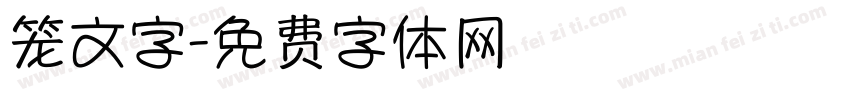 笼文字字体转换