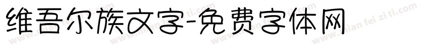 维吾尔族文字字体转换