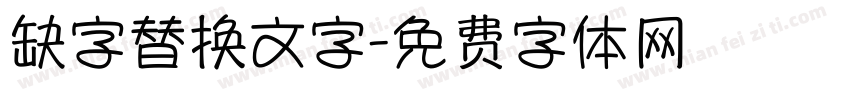 缺字替换文字字体转换
