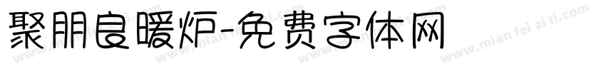 聚朋良暖炉字体转换