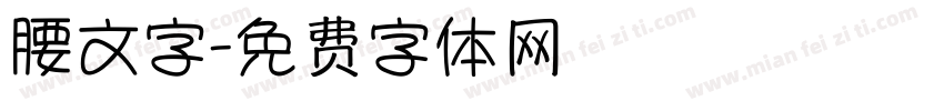 腰文字字体转换
