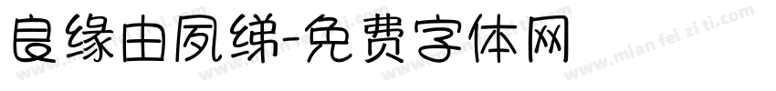 良缘由夙绨字体转换