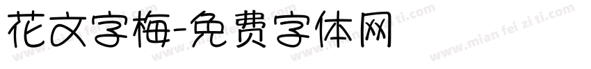 花文字梅字体转换