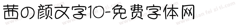 茜の颜文字10字体转换
