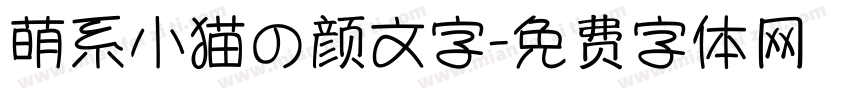 萌系小猫の颜文字字体转换