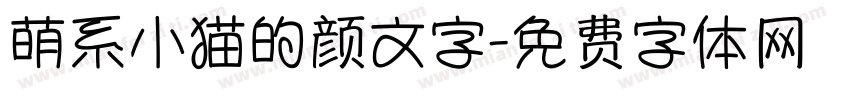 萌系小猫的颜文字字体转换