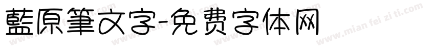 藍原筆文字字体转换