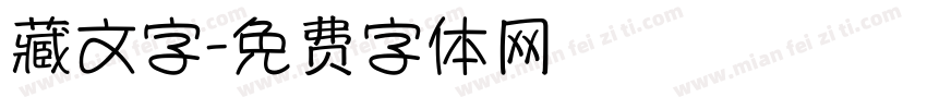 藏文字字体转换