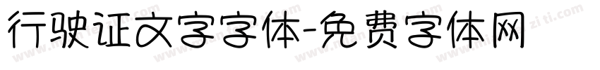 行驶证文字字体字体转换