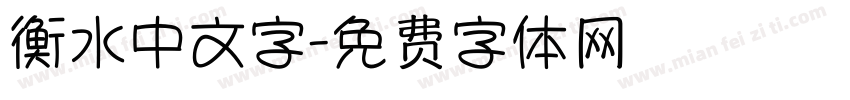 衡水中文字字体转换