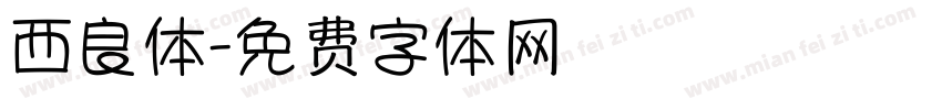 西良体字体转换