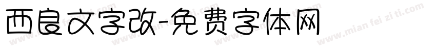 西良文字改字体转换