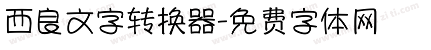 西良文字转换器字体转换