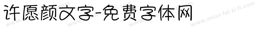 许愿颜文字字体转换