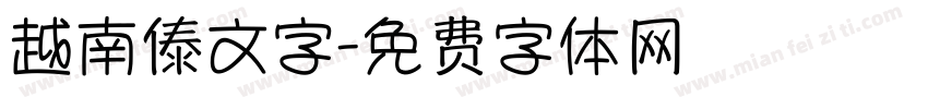 越南傣文字字体转换