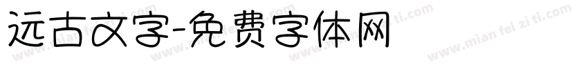 远古文字字体转换